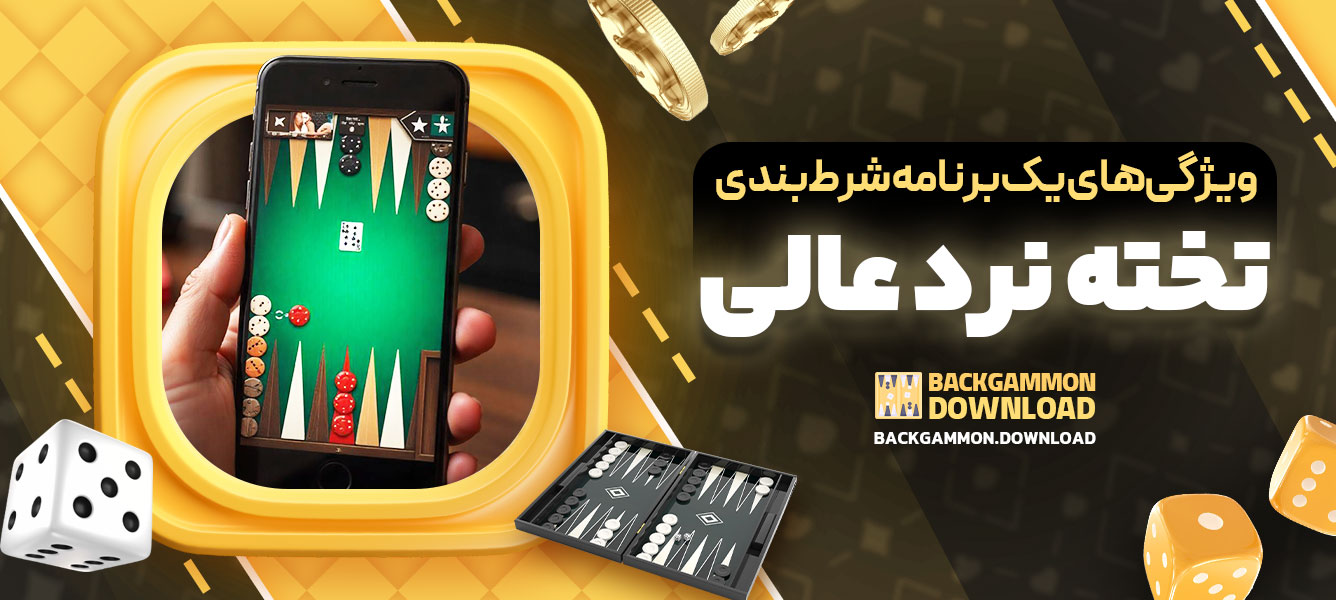 ویژگی‌های یک برنامه شرط‌بندی تخته‌نرد عالی