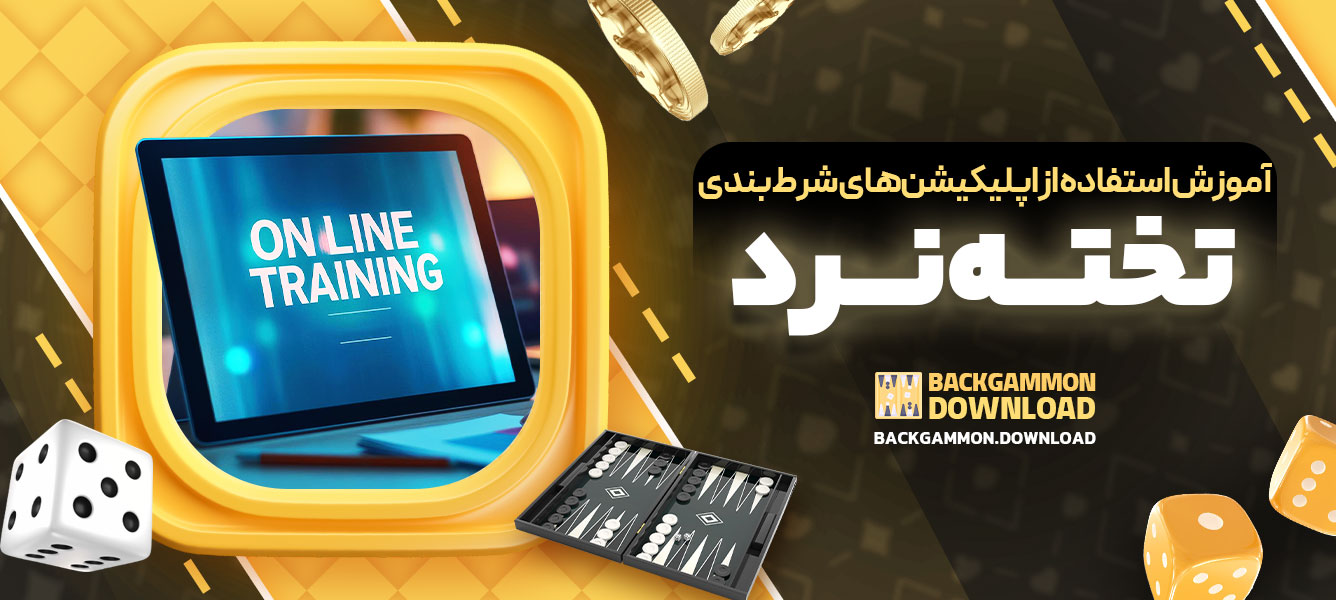 آموزش استفاده از اپلیکیشن‌های شرط‌بندی تخته‌نرد