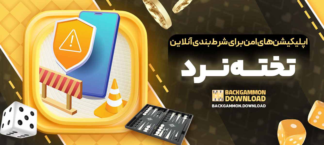 اپلیکیشن‌های امن برای شرط‌بندی آنلاین تخته‌نرد