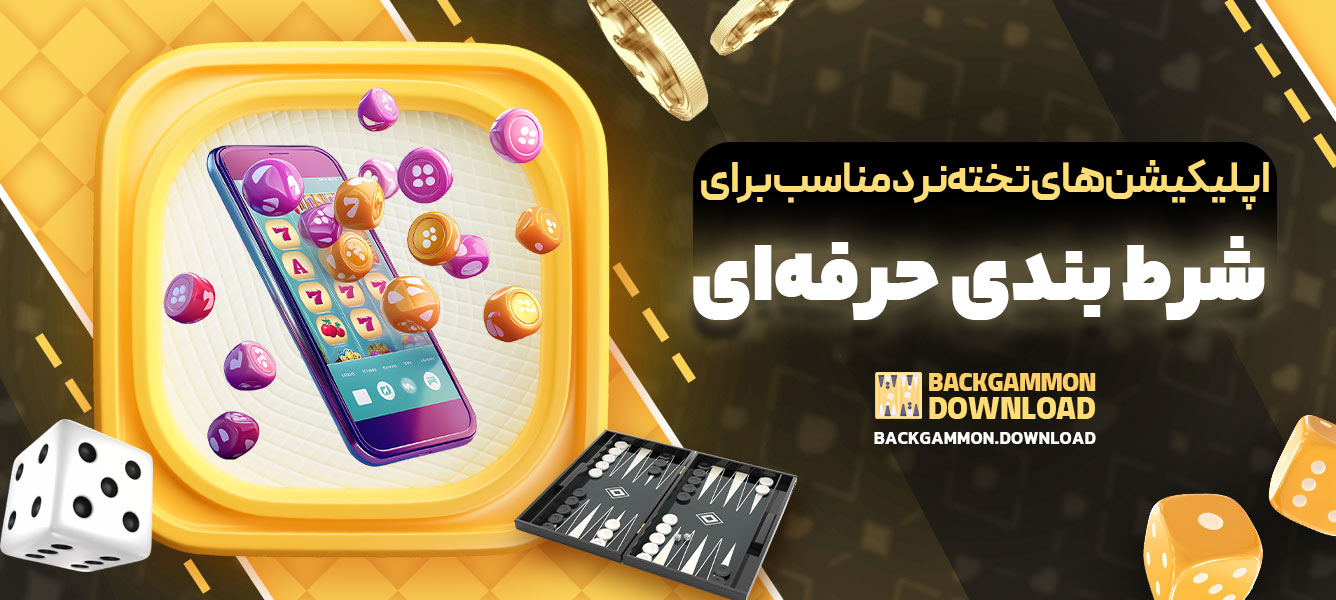 اپلیکیشن‌های تخته‌نرد مناسب برای شرط‌بندی حرفه‌ای