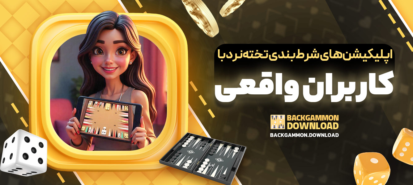 اپلیکیشن‌های شرط‌بندی تخته‌نرد با کاربران واقعی