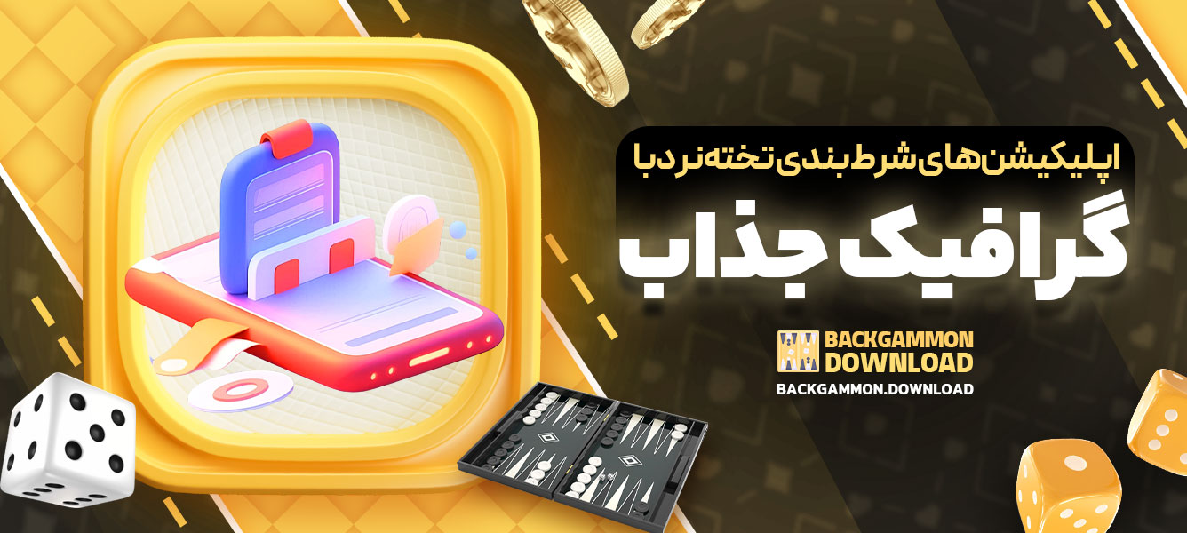 اپلیکیشن‌های شرط‌بندی تخته‌نرد با گرافیک جذاب