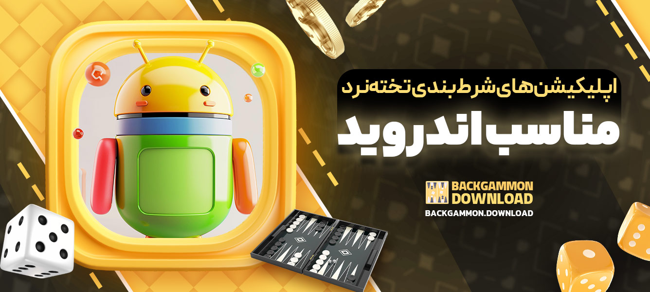 اپلیکیشن‌های شرط‌بندی تخته‌نرد مناسب اندروید