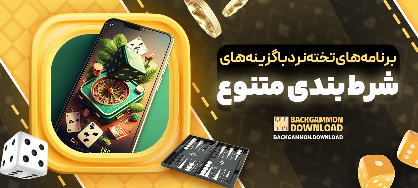 برنامه‌های تخته‌نرد با گزینه‌های شرط‌بندی متنوع