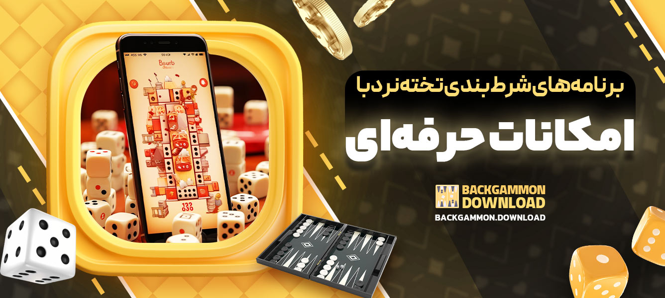 برنامه‌های شرط‌بندی تخته‌نرد با امکانات حرفه‌ای