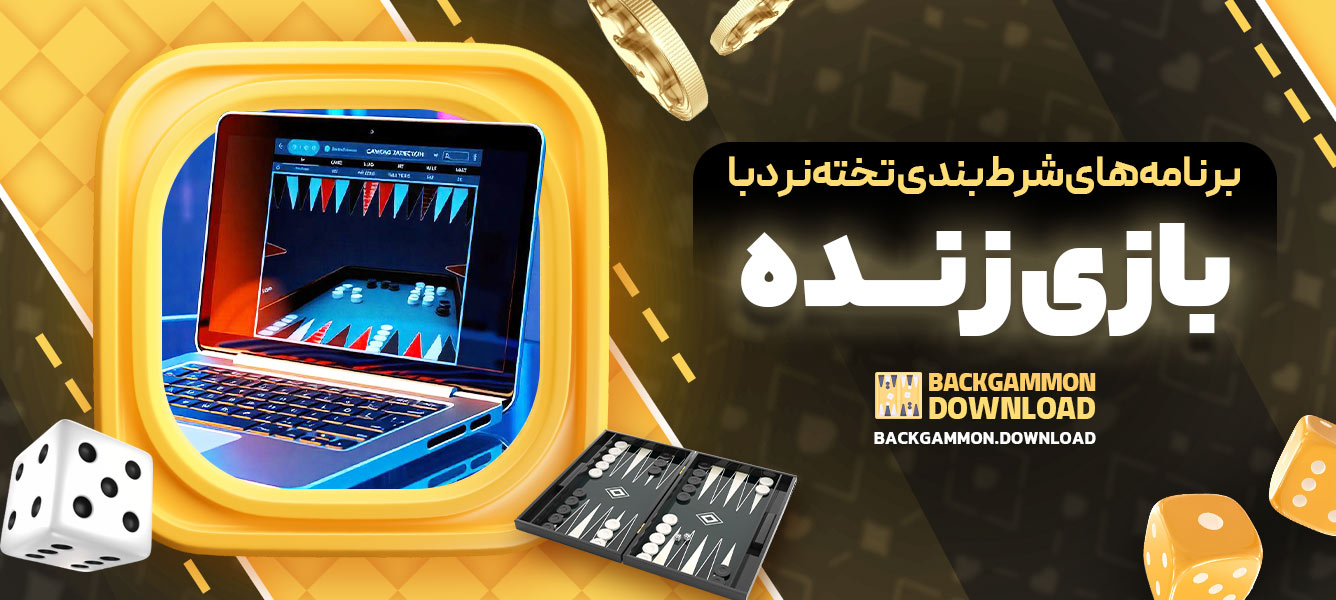 برنامه‌های شرط‌بندی تخته‌نرد با بازی زنده