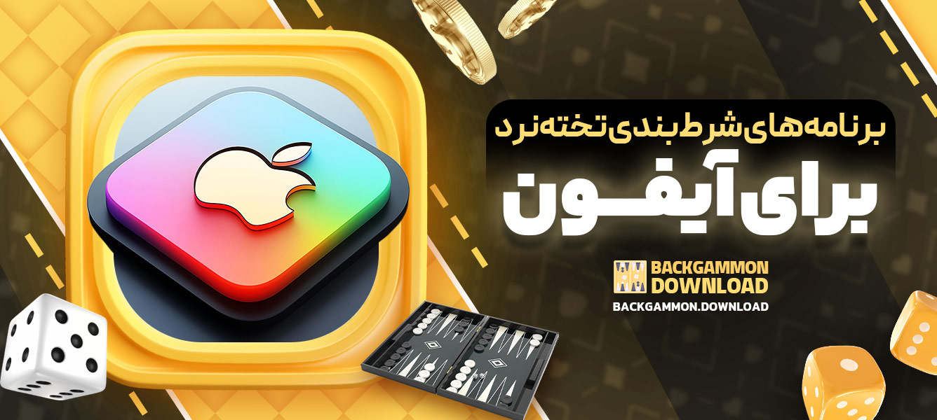 برنامه‌های شرط‌بندی تخته‌نرد برای آیفون