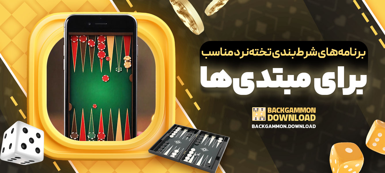 برنامه‌های شرط‌بندی تخته‌نرد مناسب برای مبتدی‌ها