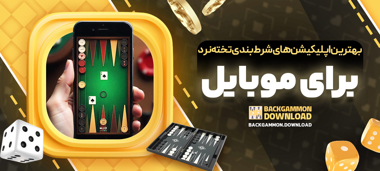 بهترین اپلیکیشن‌های شرط‌بندی تخته‌نرد برای موبایل