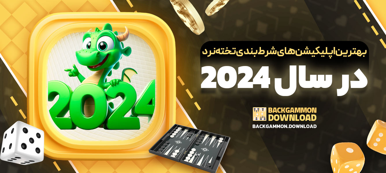 بهترین اپلیکیشن‌های شرط‌بندی تخته‌نرد در سال 2024