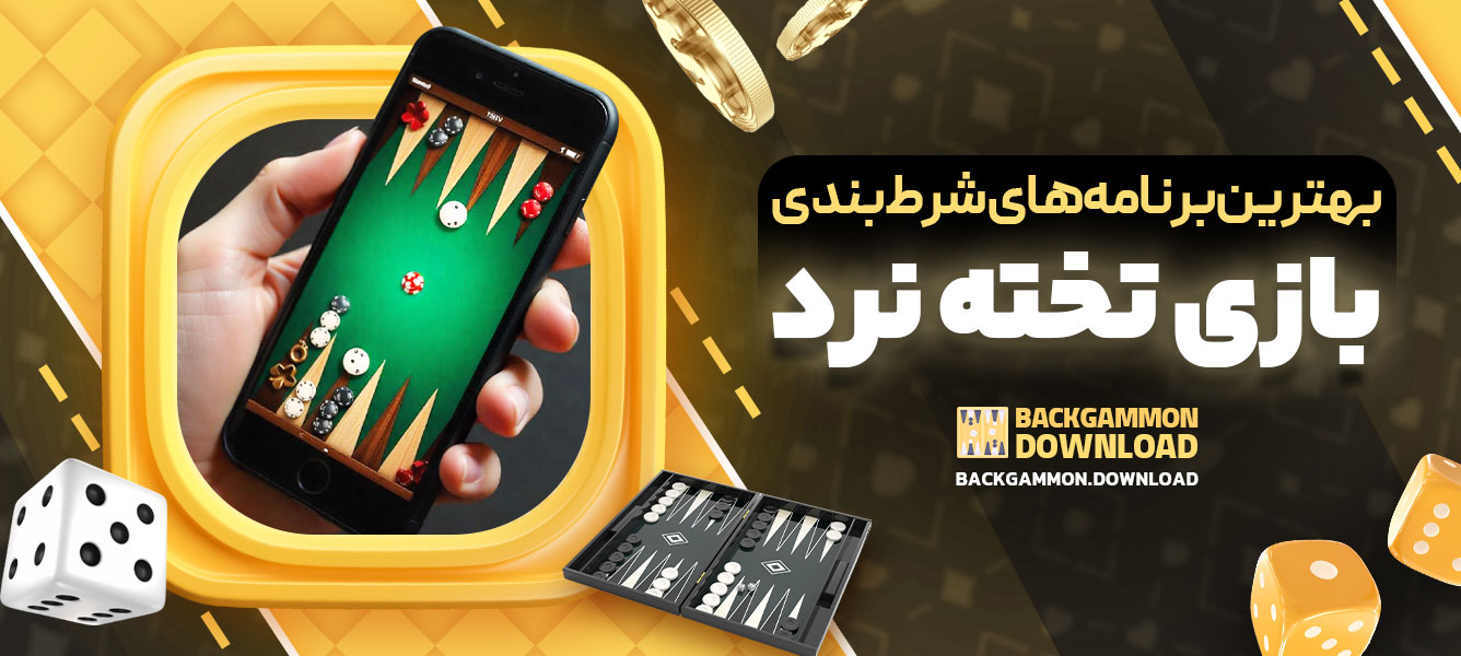 بهترین برنامه‌های شرط‌بندی بازی تخته‌نرد