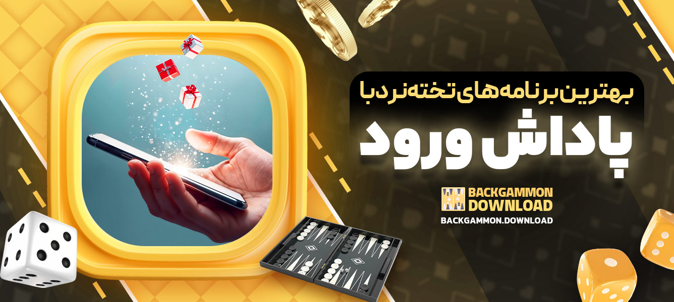 بهترین برنامه‌های تخته‌نرد با پاداش ورود