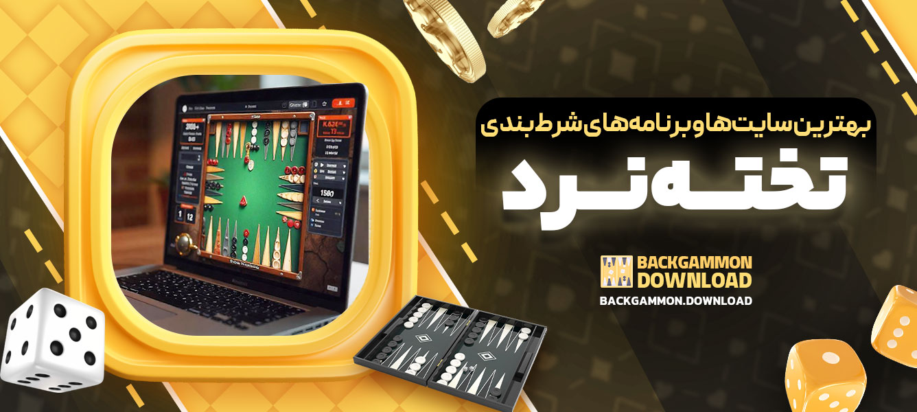 بهترین سایت‌ها و برنامه‌های شرط‌بندی تخته‌نرد