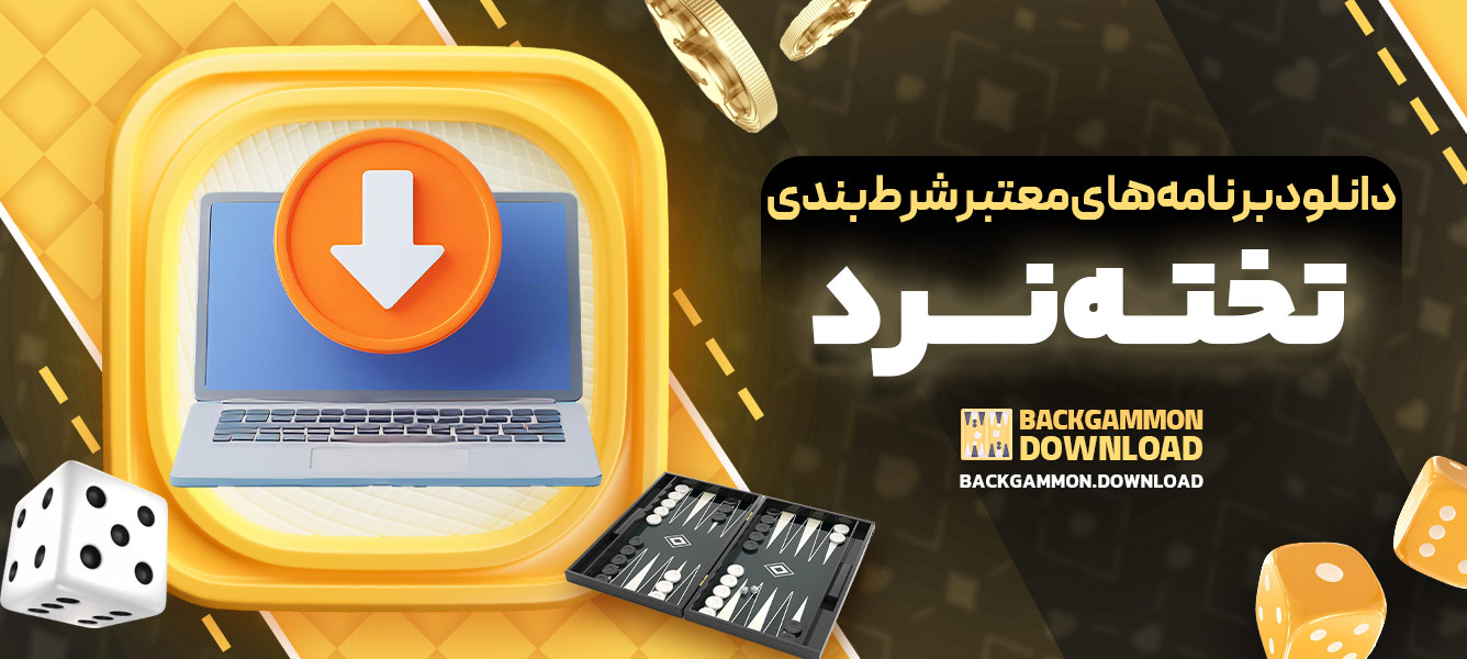 دانلود برنامه‌های معتبر شرط‌بندی تخته‌نرد