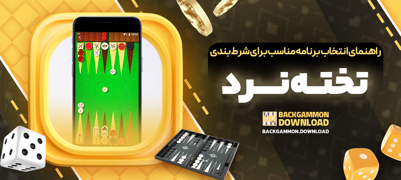 راهنمای انتخاب برنامه مناسب برای شرط‌بندی تخته‌نرد