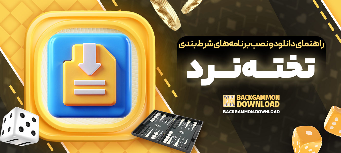 راهنمای دانلود و نصب برنامه‌های شرط‌بندی تخته‌نرد