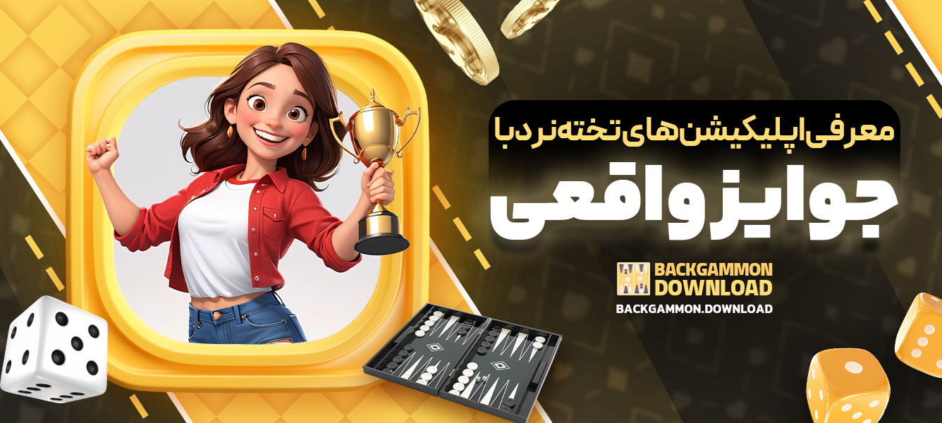 معرفی اپلیکیشن‌های تخته‌نرد با جوایز واقعی