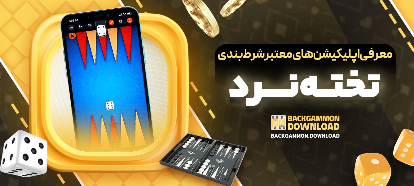 معرفی اپلیکیشن‌های معتبر شرط‌بندی تخته‌نرد