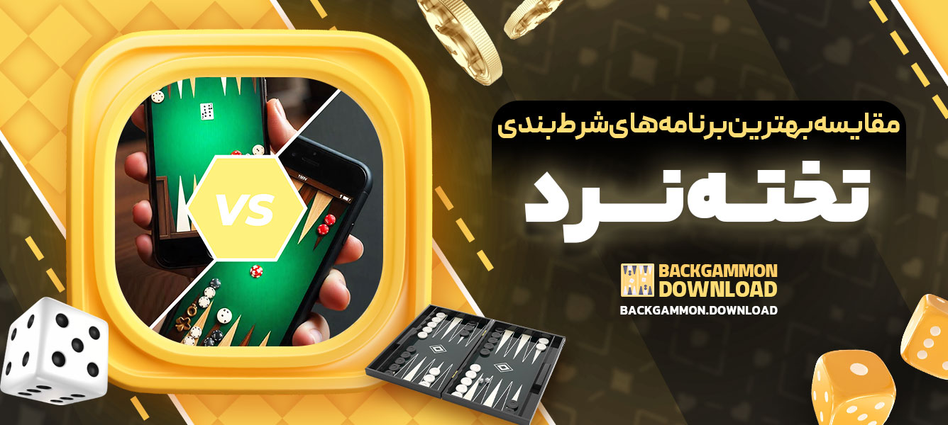 مقایسه بهترین برنامه‌های شرط‌بندی تخته‌نرد