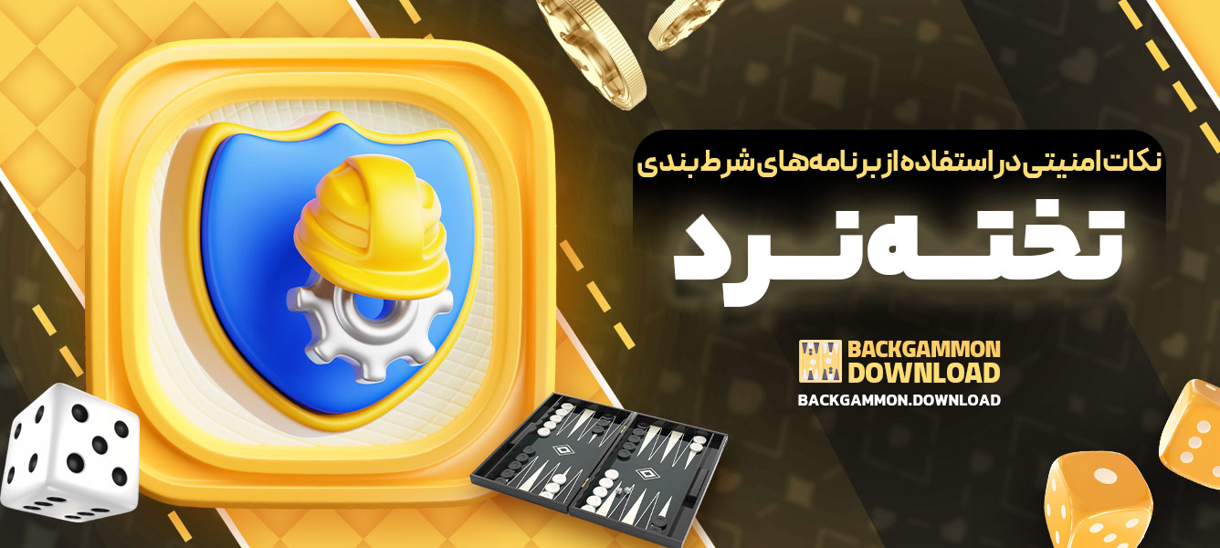نکات امنیتی در استفاده از برنامه‌های شرط‌بندی تخته‌نرد