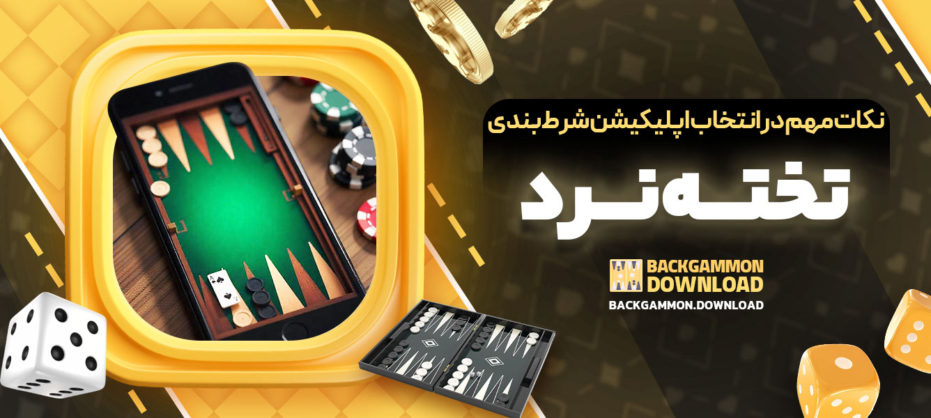 نکات مهم در انتخاب اپلیکیشن شرط‌بندی تخته‌نرد