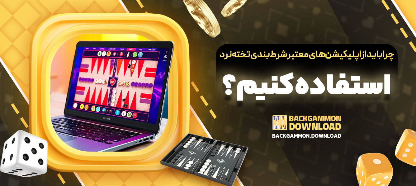 چرا باید از اپلیکیشن‌های معتبر شرط‌بندی تخته‌نرد استفاده کنیم؟