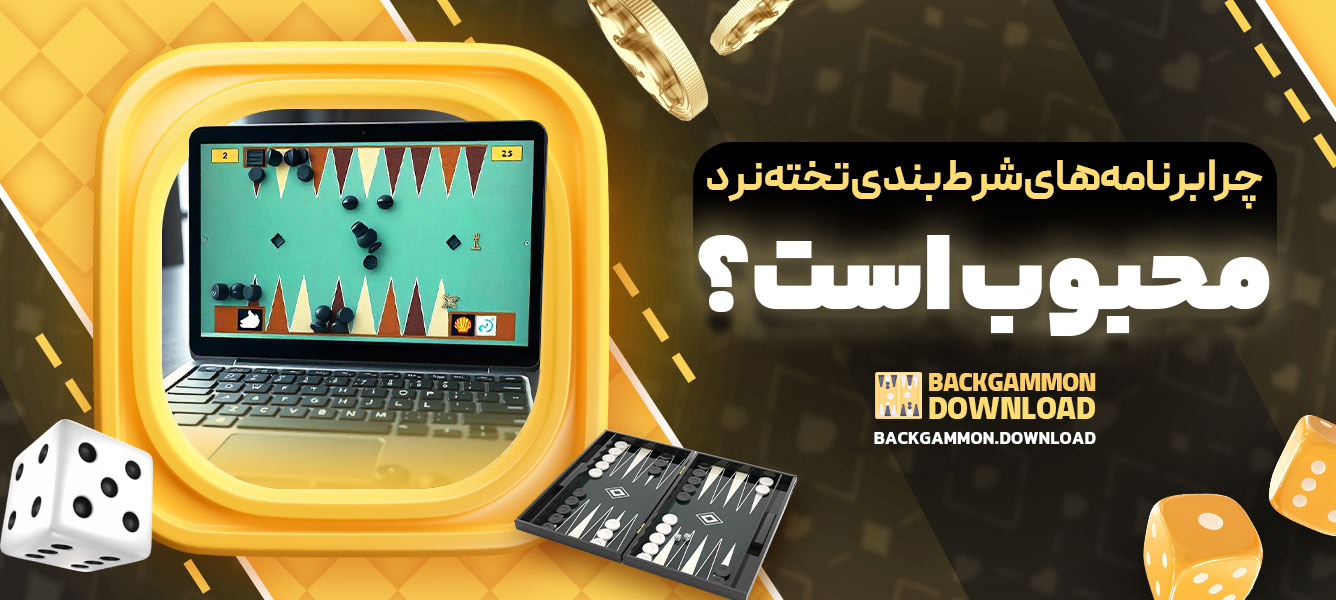 چرا برنامه‌های شرط‌بندی تخته‌نرد محبوب هستند؟
