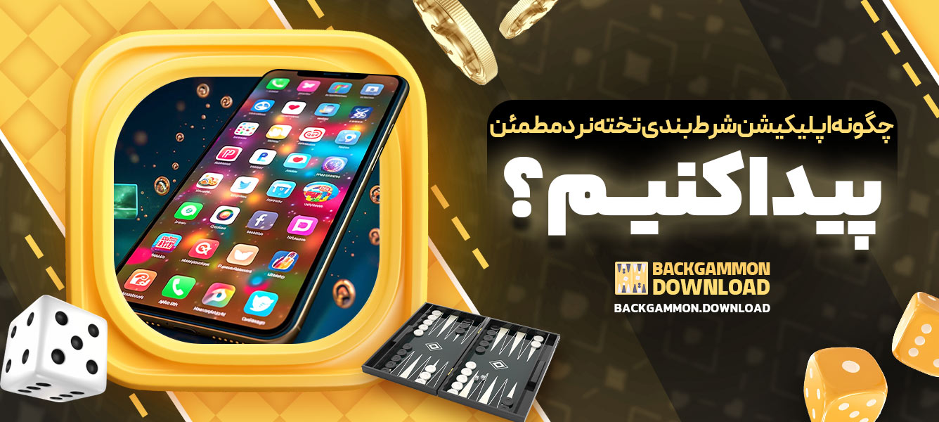 چگونه اپلیکیشن شرط‌بندی تخته‌نرد مطمئن پیدا کنیم؟